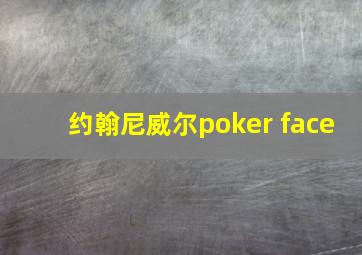 约翰尼威尔poker face